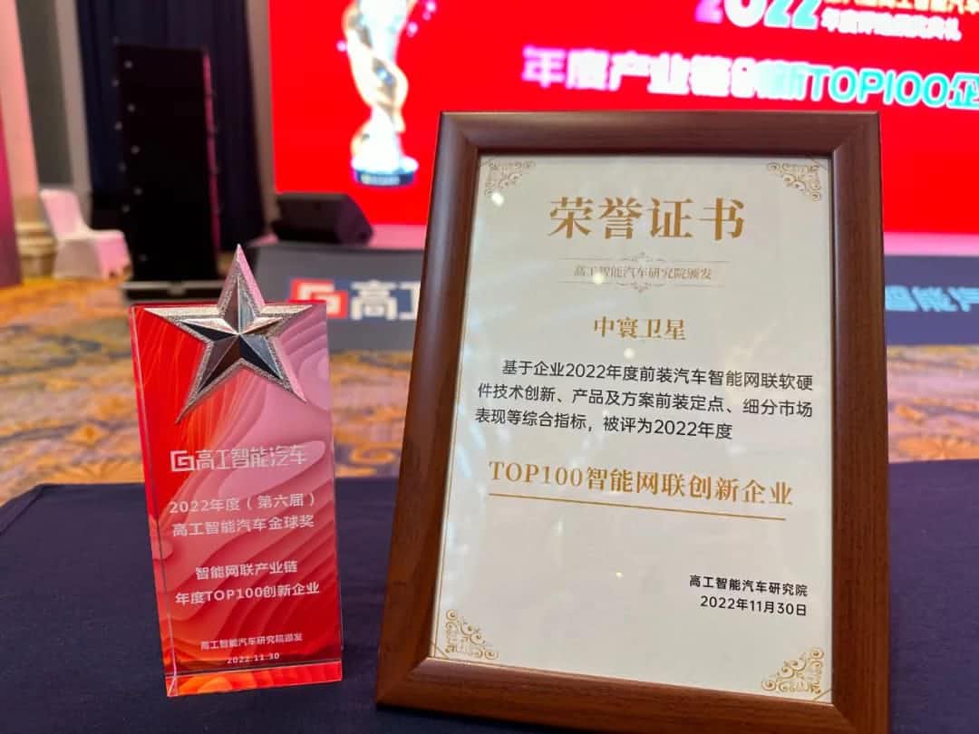 710公海赌赌船官网旗下中寰卫星获评“2022年度智能汽车产业链TOP100创新企业”大奖